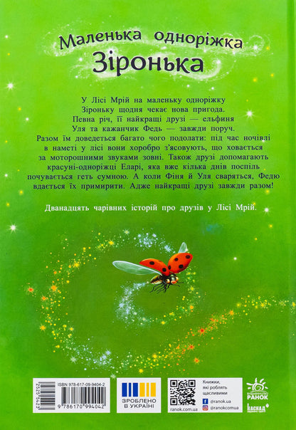 A small one -year star. Stories from the forest of dreams / Маленька одноріжка Зіронька. Історії з Лісу Мрій Мила Берг 978-617-09-9404-2-2
