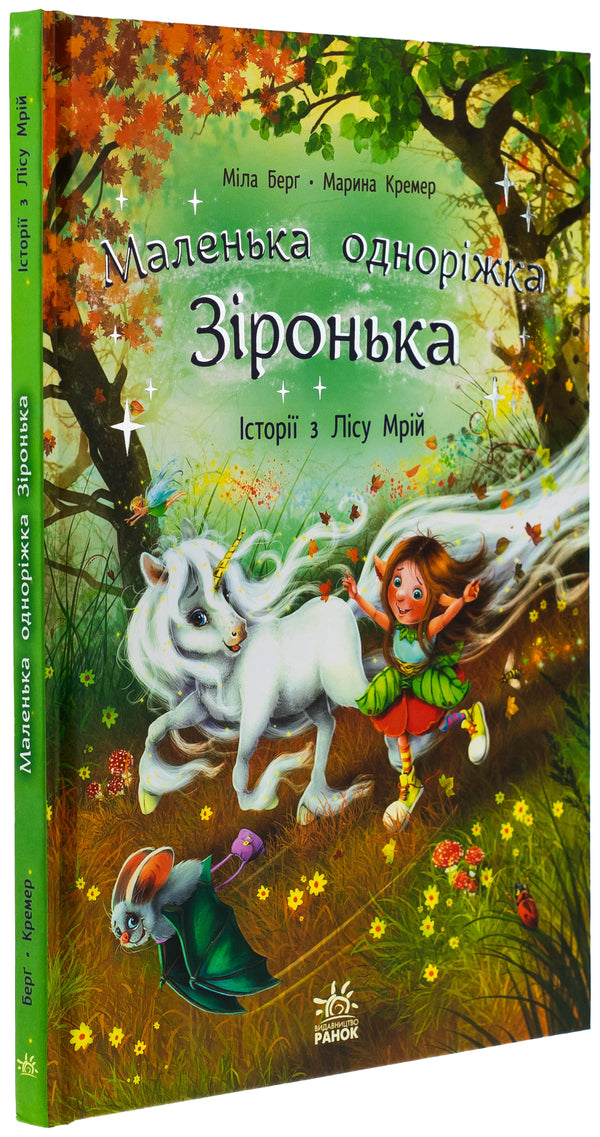 A small one -year star. Stories from the forest of dreams / Маленька одноріжка Зіронька. Історії з Лісу Мрій Мила Берг 978-617-09-9404-2-3