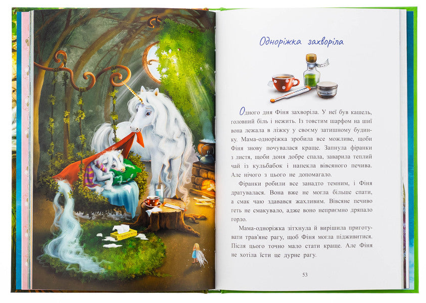 A small one -year star. Stories from the forest of dreams / Маленька одноріжка Зіронька. Історії з Лісу Мрій Мила Берг 978-617-09-9404-2-5