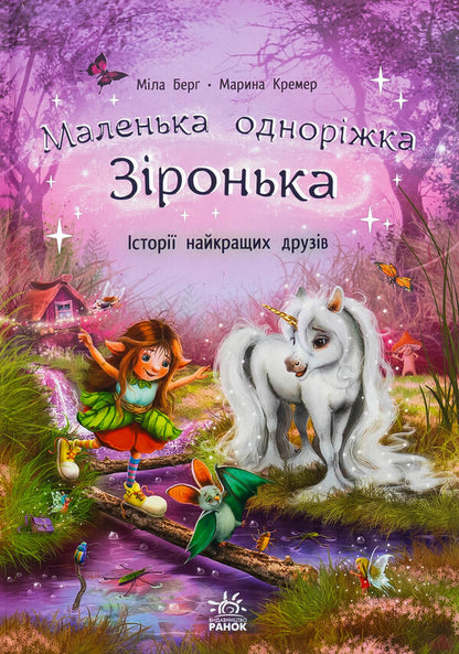 A small one -year star. The stories of the best friends / Маленька одноріжка Зіронька. Історії найкращих друзів Мила Берг 978-617-09-9403-5-1