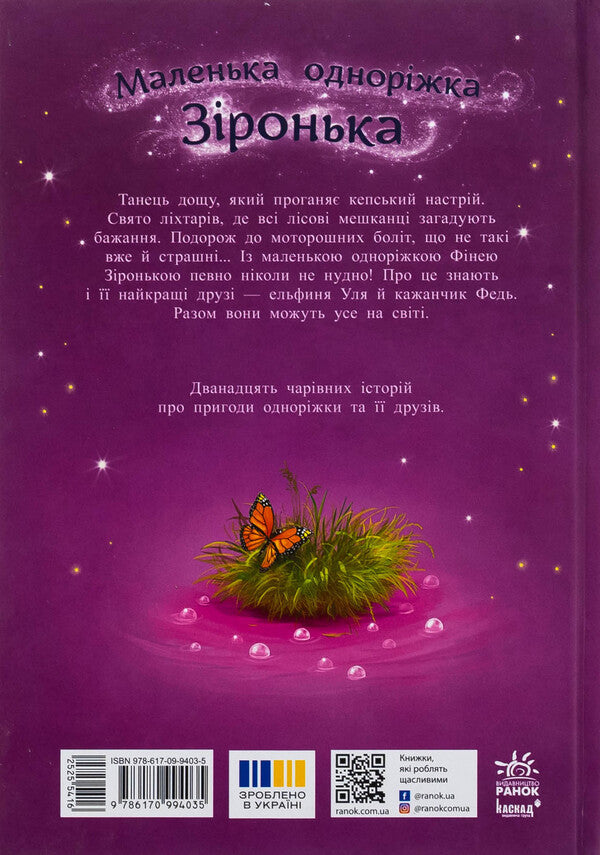 A small one -year star. The stories of the best friends / Маленька одноріжка Зіронька. Історії найкращих друзів Мила Берг 978-617-09-9403-5-2