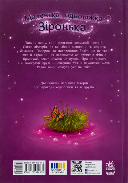 A small one -year star. The stories of the best friends / Маленька одноріжка Зіронька. Історії найкращих друзів Мила Берг 978-617-09-9403-5-2