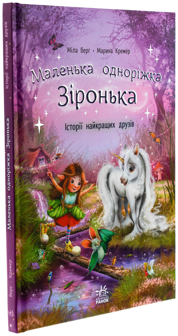 A small one -year star. The stories of the best friends / Маленька одноріжка Зіронька. Історії найкращих друзів Мила Берг 978-617-09-9403-5-3