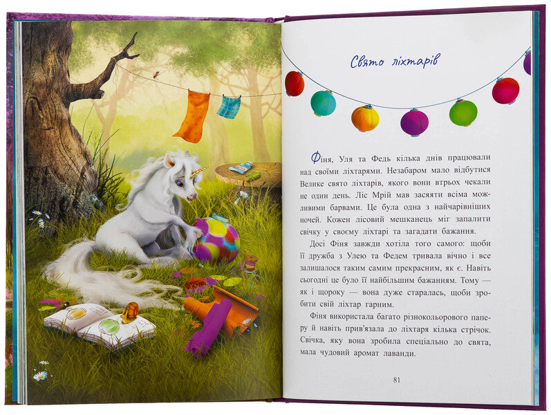 A small one -year star. The stories of the best friends / Маленька одноріжка Зіронька. Історії найкращих друзів Мила Берг 978-617-09-9403-5-5