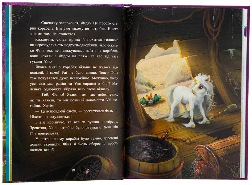 A small one -year star. The stories of the best friends / Маленька одноріжка Зіронька. Історії найкращих друзів Мила Берг 978-617-09-9403-5-6