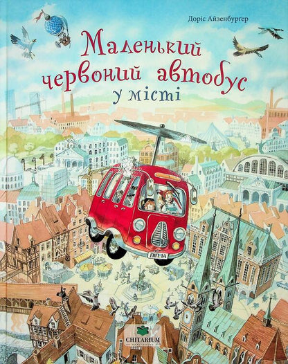A small red bus in town / Маленький червоний автобус у місті Дорис Айзенбургер 978-617-8093-63-1-1