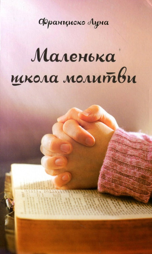 A small school of prayer / Маленька школа молитви Франциско Луна Лука де Тена 9789663958101-1