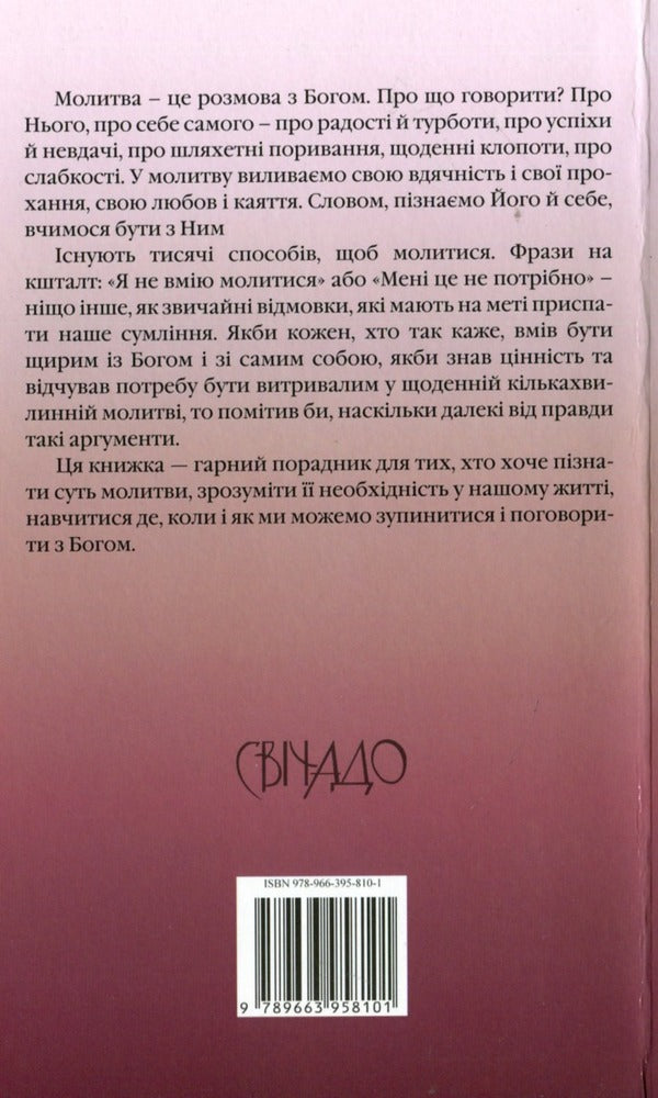 A small school of prayer / Маленька школа молитви Франциско Луна Лука де Тена 9789663958101-2