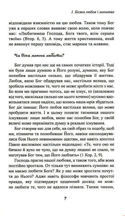 A small school of prayer / Маленька школа молитви Франциско Луна Лука де Тена 9789663958101-4