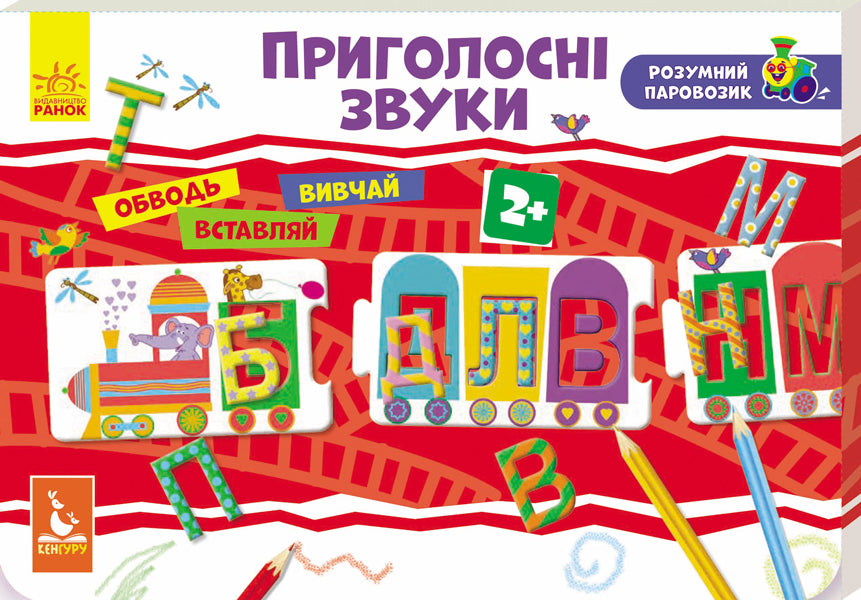 A smart locomotive. Consonant sounds / Розумний паровозик. Приголосні звуки  9789667488000-1