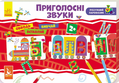 A smart locomotive. Consonant sounds / Розумний паровозик. Приголосні звуки  9789667488000-1