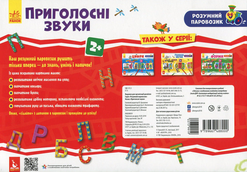 A smart locomotive. Consonant sounds / Розумний паровозик. Приголосні звуки  9789667488000-2