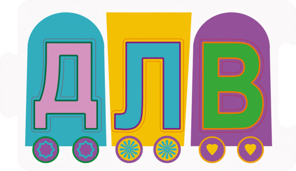 A smart locomotive. Consonant sounds / Розумний паровозик. Приголосні звуки  9789667488000-4