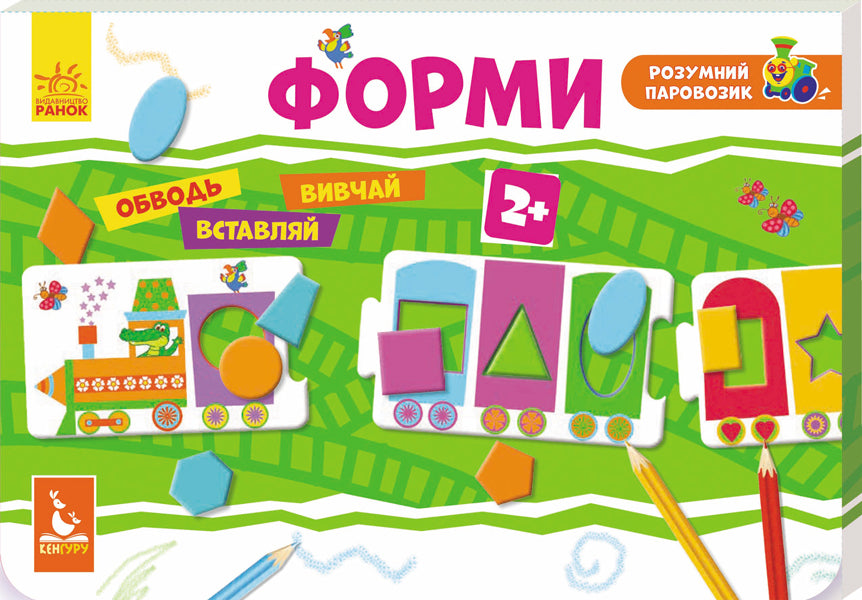 A smart locomotive. Forms / Розумний паровозик. Форми  9789667487997-1