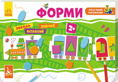 A smart locomotive. Forms / Розумний паровозик. Форми  9789667487997-1