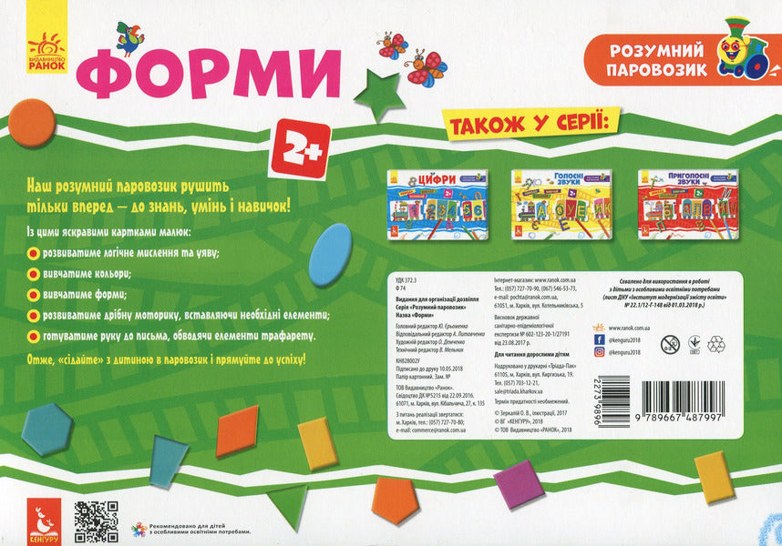 A smart locomotive. Forms / Розумний паровозик. Форми  9789667487997-2