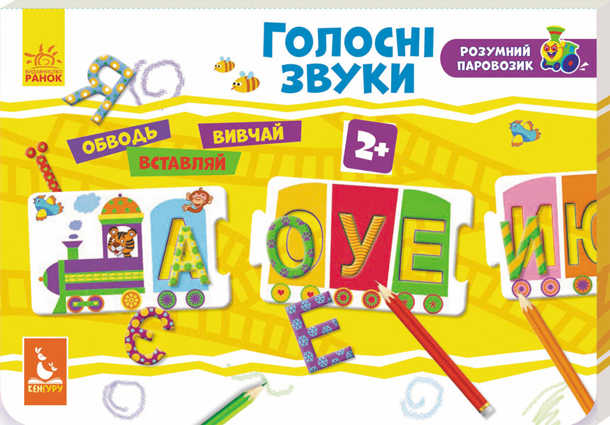 A smart locomotive. Loud sounds / Розумний паровозик. Голосні звуки  9789667488017-1