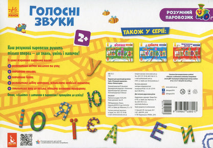 A smart locomotive. Loud sounds / Розумний паровозик. Голосні звуки  9789667488017-2