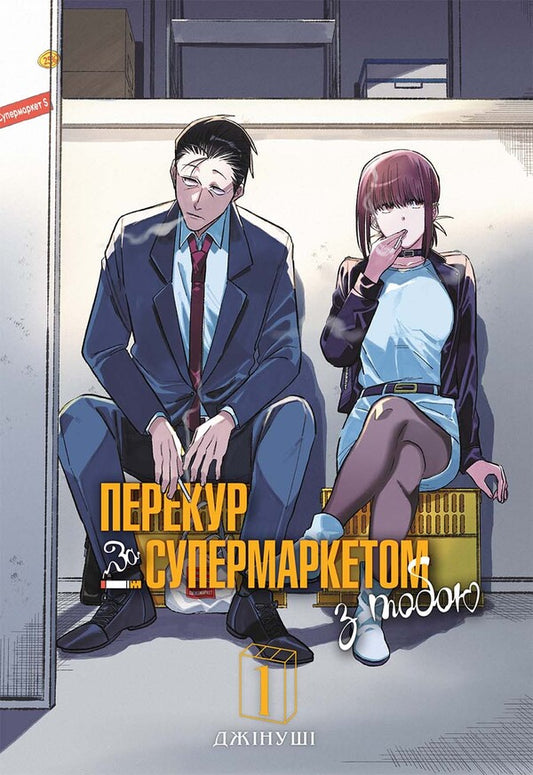 A smoke break at the supermarket with you. Volume 1 / Перекур за супермаркетом з тобою. Том 1 Джинуши 978-617-8168-51-3-1