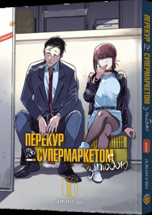 A smoke break at the supermarket with you. Volume 1 / Перекур за супермаркетом з тобою. Том 1 Джинуши 978-617-8168-51-3-2