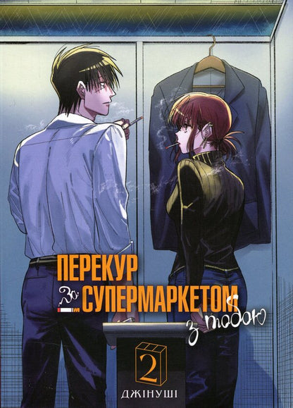 A smoke break at the supermarket with you. Volume 2 / Перекур за супермаркетом з тобою. Том 2 Джинуши 978-617-8168-75-9-1