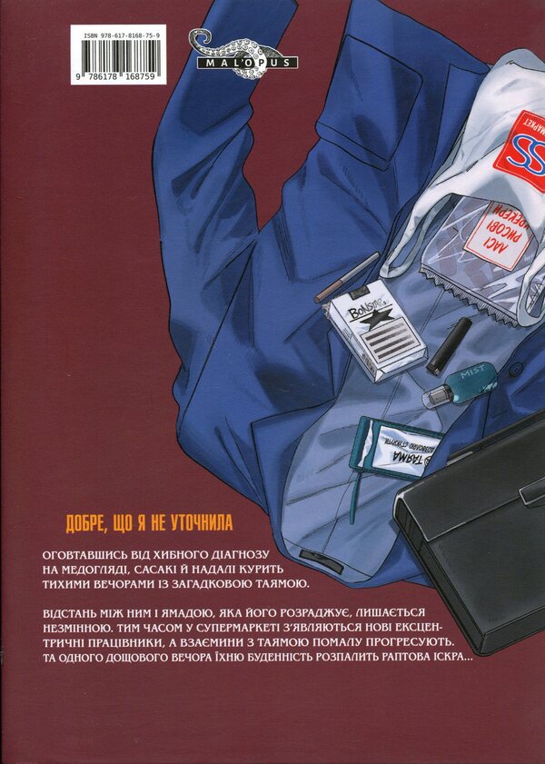 A smoke break at the supermarket with you. Volume 2 / Перекур за супермаркетом з тобою. Том 2 Джинуши 978-617-8168-75-9-2