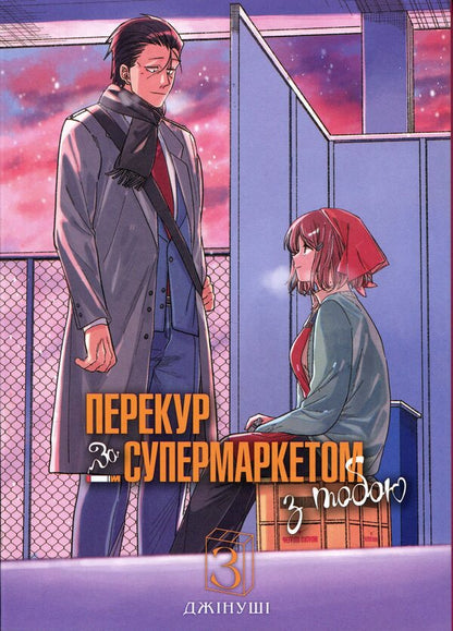 A smoke break at the supermarket with you. Volume 3 / Перекур за супермаркетом з тобою. Том 3 Джинуши 978-617-8823-03-0-1