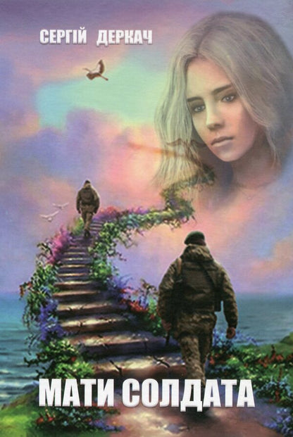 A soldier's mother / Мати солдата Сергей Деркач 9789662791242-1