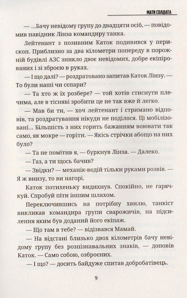 A soldier's mother / Мати солдата Сергей Деркач 9789662791242-6
