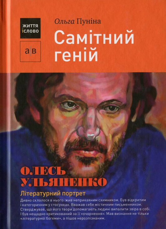 A solitary genius. Oles Ulyanenko: a literary portrait / Самітний геній. Олесь Ульяненко: літературний портрет Ольга Пунина 978-617-572-096-7-1
