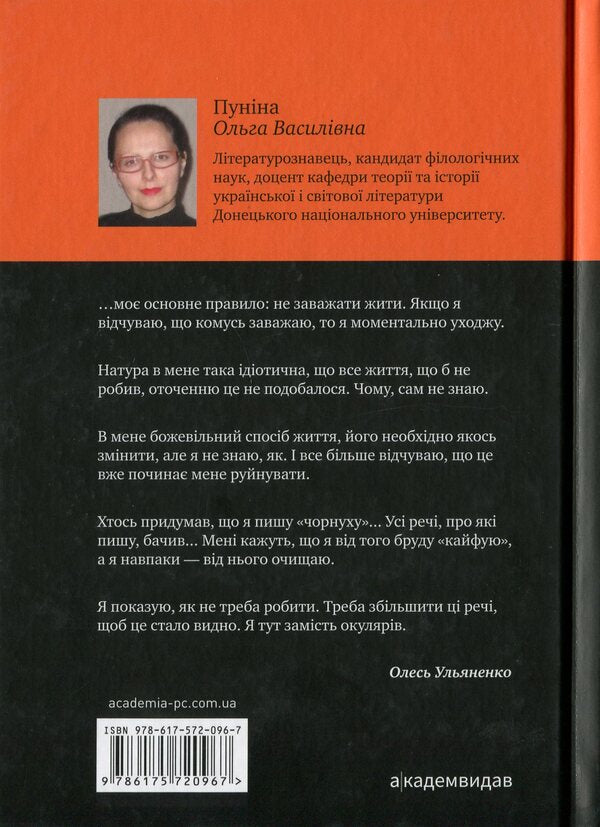 A solitary genius. Oles Ulyanenko: a literary portrait / Самітний геній. Олесь Ульяненко: літературний портрет Ольга Пунина 978-617-572-096-7-2