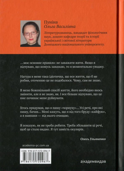A solitary genius. Oles Ulyanenko: a literary portrait / Самітний геній. Олесь Ульяненко: літературний портрет Ольга Пунина 978-617-572-096-7-2