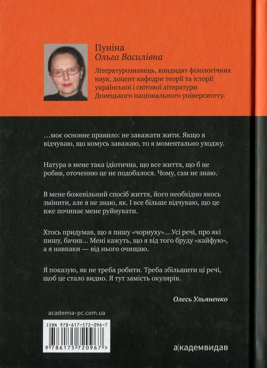A solitary genius. Oles Ulyanenko: a literary portrait / Самітний геній. Олесь Ульяненко: літературний портрет Ольга Пунина 978-617-572-096-7-2
