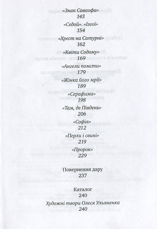 A solitary genius. Oles Ulyanenko: a literary portrait / Самітний геній. Олесь Ульяненко: літературний портрет Ольга Пунина 978-617-572-096-7-4