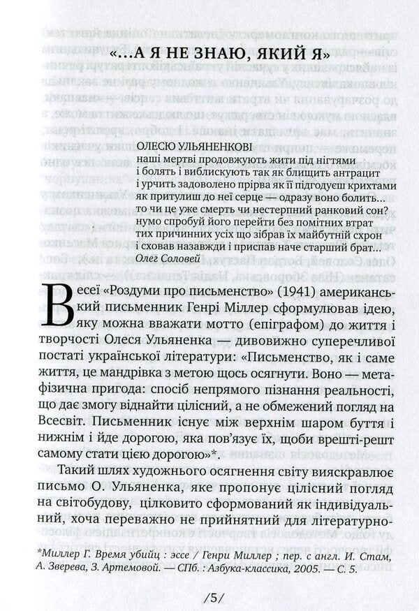 A solitary genius. Oles Ulyanenko: a literary portrait / Самітний геній. Олесь Ульяненко: літературний портрет Ольга Пунина 978-617-572-096-7-6