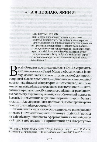 A solitary genius. Oles Ulyanenko: a literary portrait / Самітний геній. Олесь Ульяненко: літературний портрет Ольга Пунина 978-617-572-096-7-6