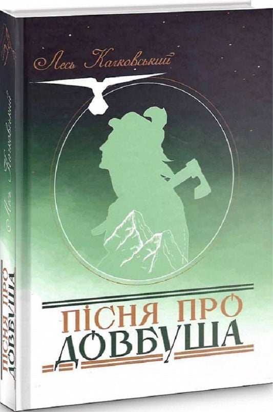 A song about Dovbush / Пісня про Довбуша Лесь Качковский 9786177899333-1