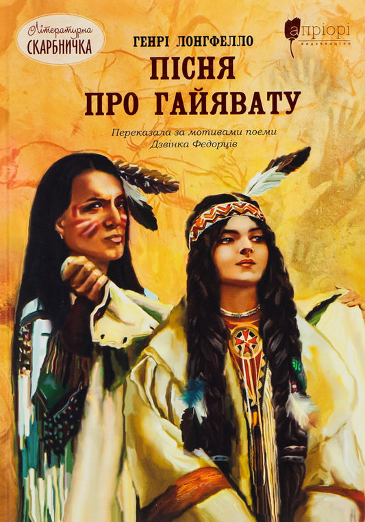 A song about Hayavata / Пісня про Гайявату Генри Уодсуорт Лонгфелло 978-617-629-767-3-1