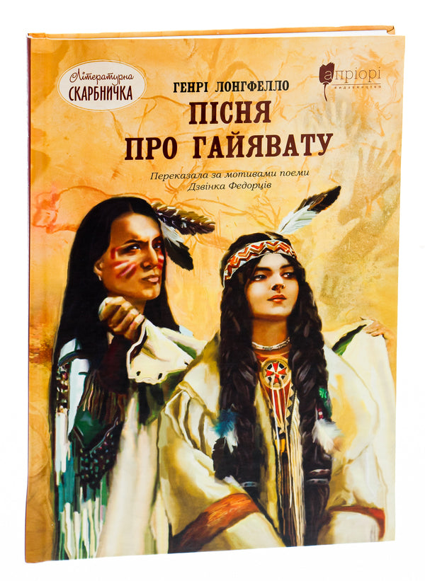 A song about Hayavata / Пісня про Гайявату Генри Уодсуорт Лонгфелло 978-617-629-767-3-3