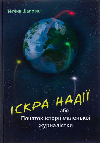 A spark of hope or the beginning of the story of a little journalist / Іскра надії або Початок історії маленької журналістки Татьяна Шаповал 978-617-8082-99-4-1