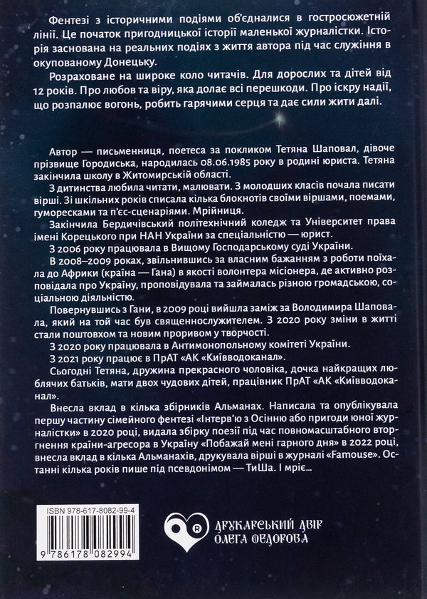 A spark of hope or the beginning of the story of a little journalist / Іскра надії або Початок історії маленької журналістки Татьяна Шаповал 978-617-8082-99-4-2
