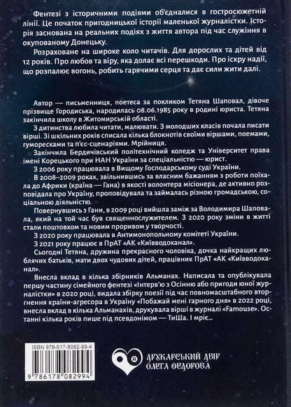 A spark of hope or the beginning of the story of a little journalist / Іскра надії або Початок історії маленької журналістки Татьяна Шаповал 978-617-8082-99-4-2