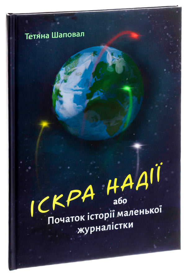 A spark of hope or the beginning of the story of a little journalist / Іскра надії або Початок історії маленької журналістки Татьяна Шаповал 978-617-8082-99-4-3