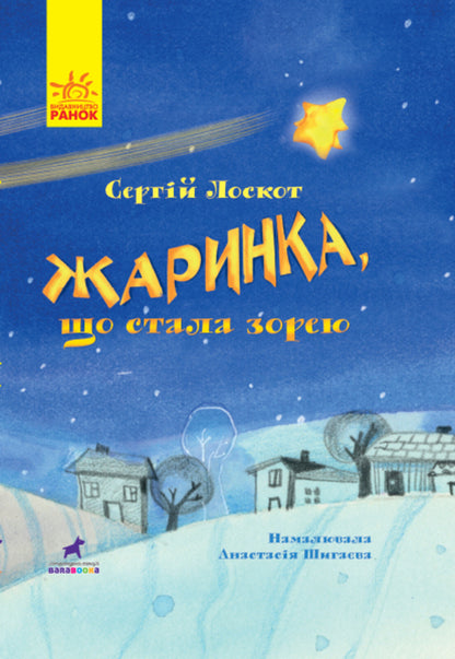 A spark that became a star / Жаринка, що стала зорею Сергей Лоскот 978-617-09-5777-1-1