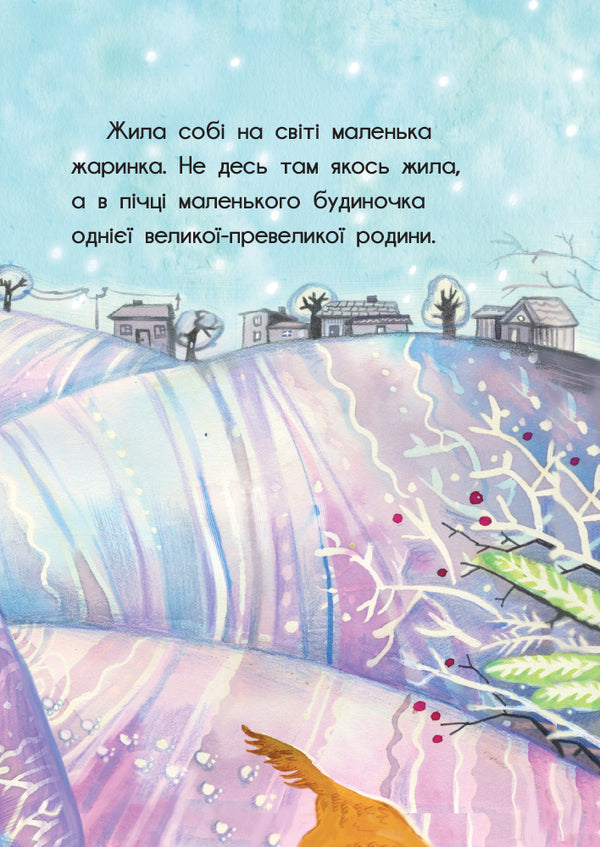 A spark that became a star / Жаринка, що стала зорею Сергей Лоскот 978-617-09-5777-1-3