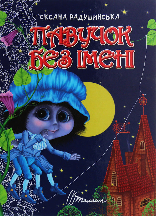 A spider without a name / Павучок без імені Оксана Радушинская 978-966-935-871-4-1