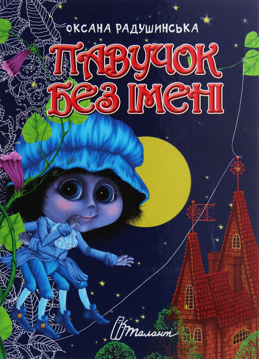 A spider without a name / Павучок без імені Оксана Радушинская 978-966-935-871-4-1