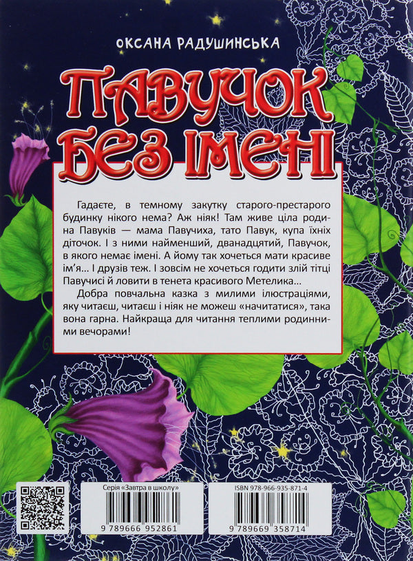 A spider without a name / Павучок без імені Оксана Радушинская 978-966-935-871-4-2