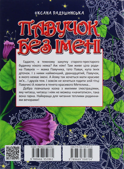 A spider without a name / Павучок без імені Оксана Радушинская 978-966-935-871-4-2