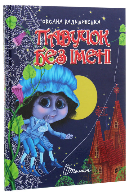A spider without a name / Павучок без імені Оксана Радушинская 978-966-935-871-4-3